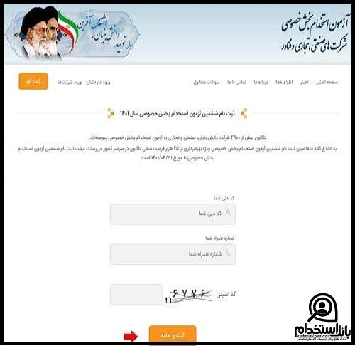 استخدام مسئول دفتر از طریق آزمون بخش خصوصی